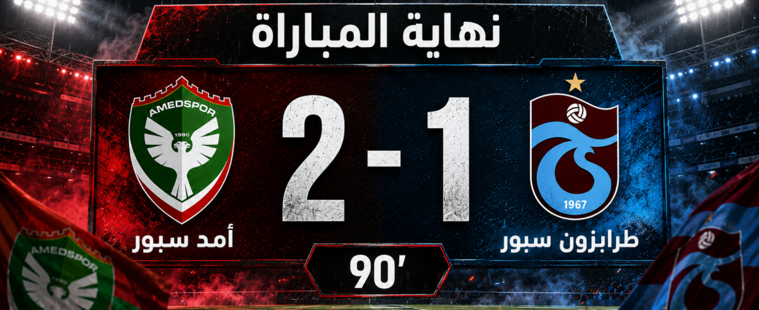 طرابزون سبور يسقط أمام أمد سبور 2-1.. هدف صلاح لم يمنع الخسارة القاتلة