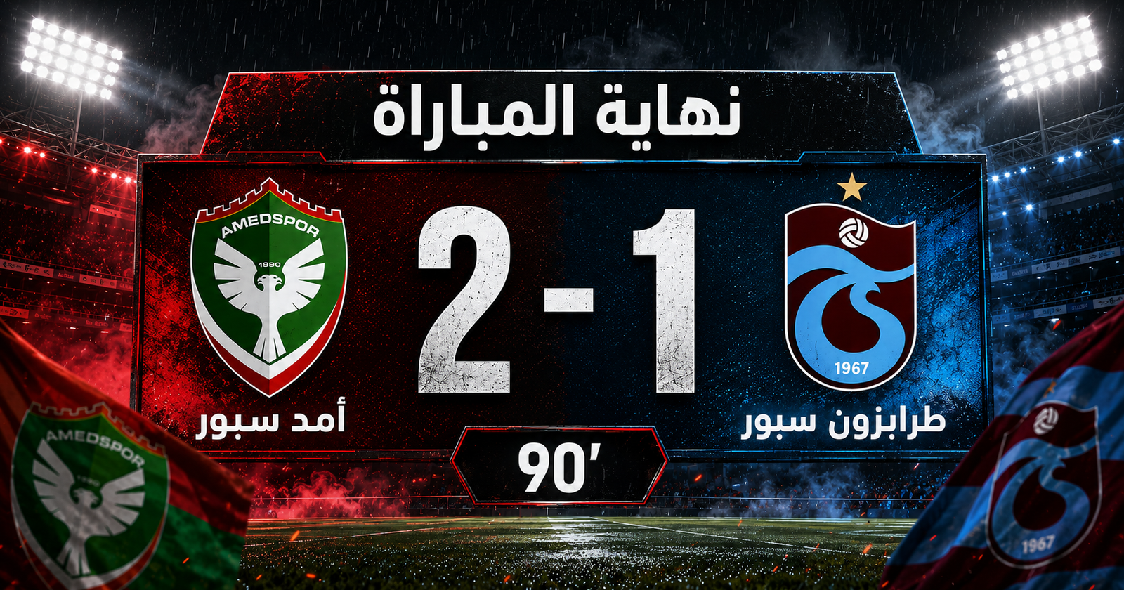 طرابزون سبور يسقط أمام أمد سبور 2-1.. هدف صلاح لم يمنع الخسارة القاتلة